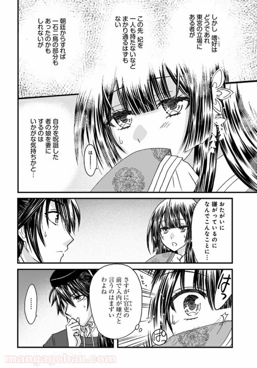 なりゆき斎王の入内～この婚姻、陰謀なりけり～ 第2.2話 - Page 14