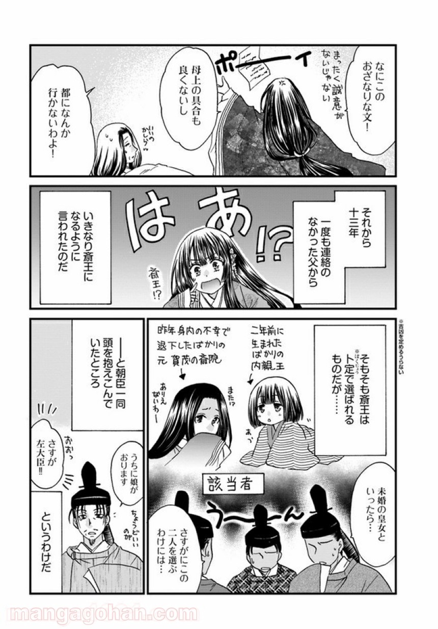 なりゆき斎王の入内～この婚姻、陰謀なりけり～ 第2.2話 - Page 4