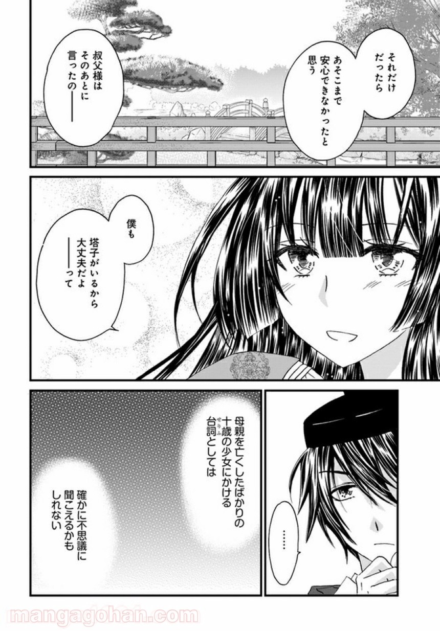 なりゆき斎王の入内～この婚姻、陰謀なりけり～ 第2.2話 - Page 8