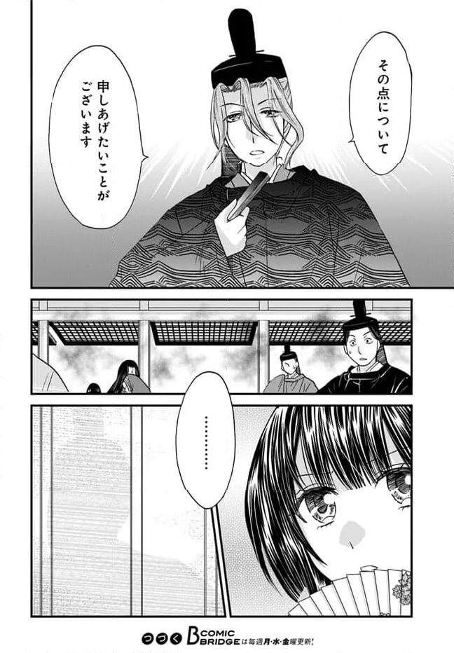 なりゆき斎王の入内～この婚姻、陰謀なりけり～ 第8.1話 - Page 16