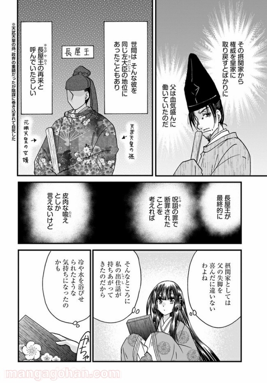 なりゆき斎王の入内～この婚姻、陰謀なりけり～ 第3.1話 - Page 6