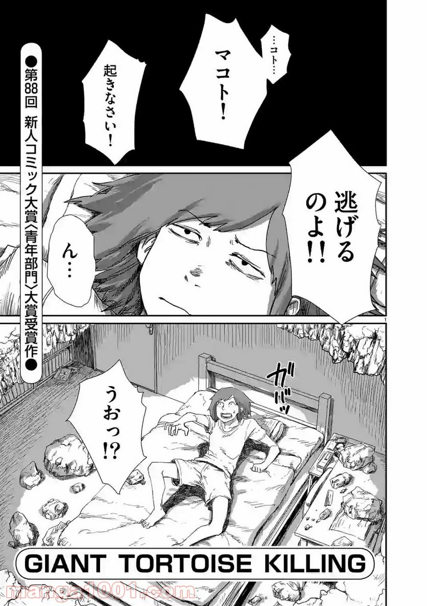 GIANT TORTOISE KILLING - 第1.1話 - Page 1