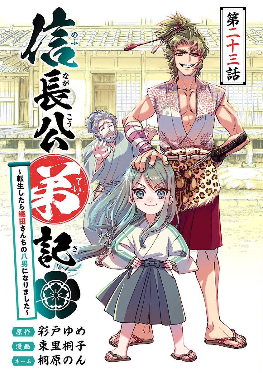 信長公弟記 ～織田さんちの八男です～ - 第23話 - Page 1