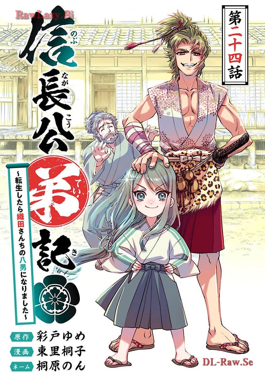 信長公弟記 ～織田さんちの八男です～ - 第24話 - Page 1