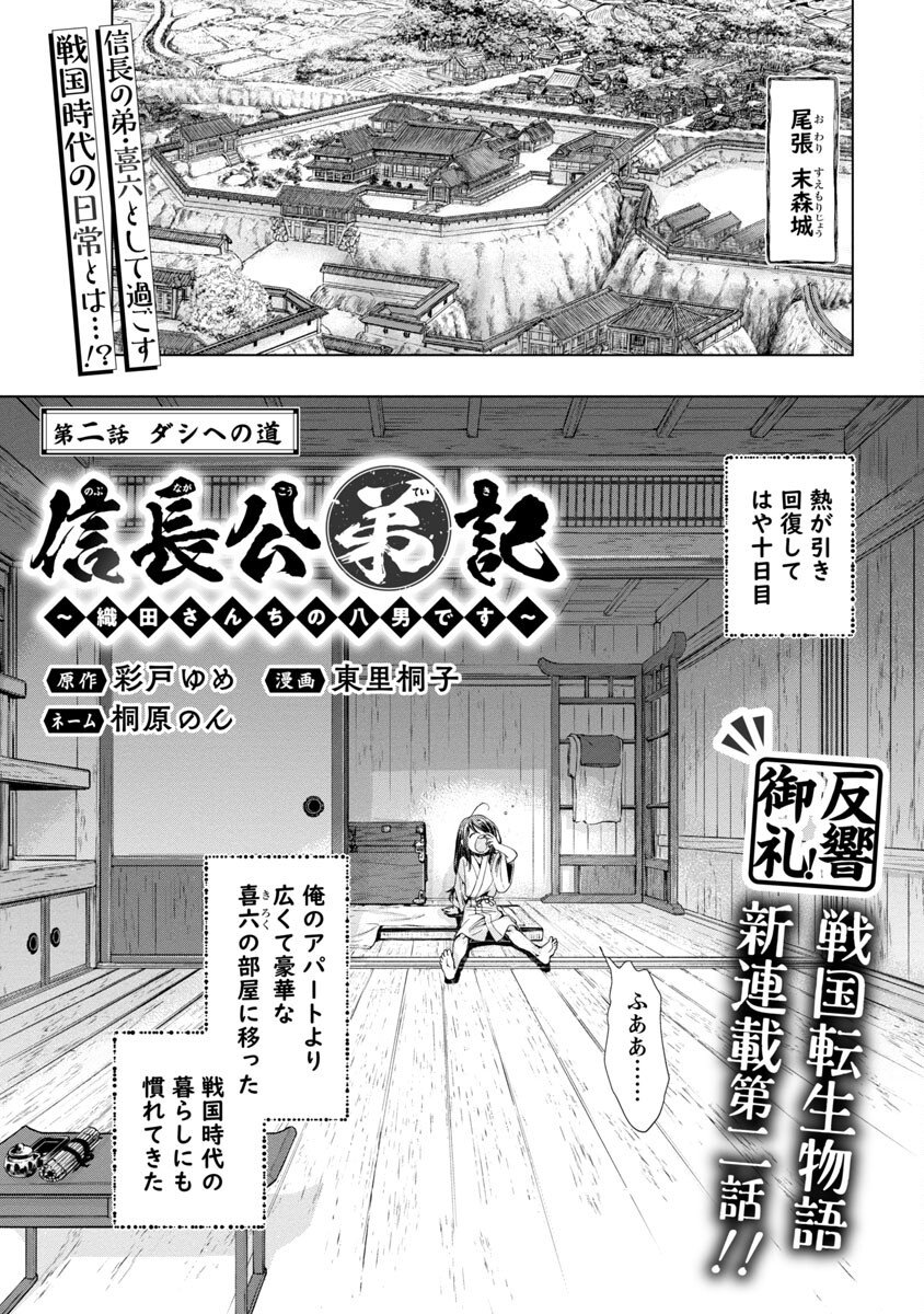 信長公弟記 ～織田さんちの八男です～ - 第2話 - Page 2