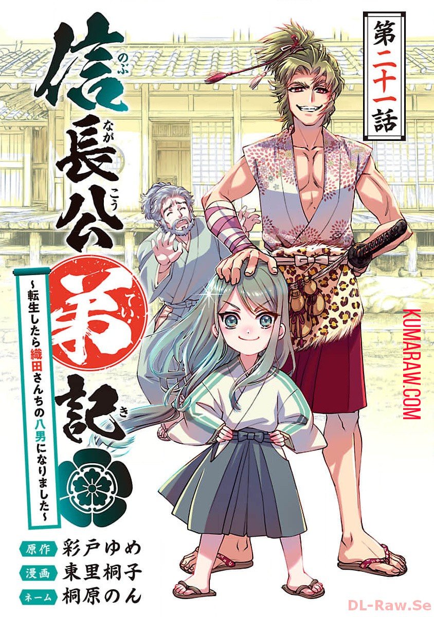 信長公弟記 ～織田さんちの八男です～ - 第21話 - Page 1