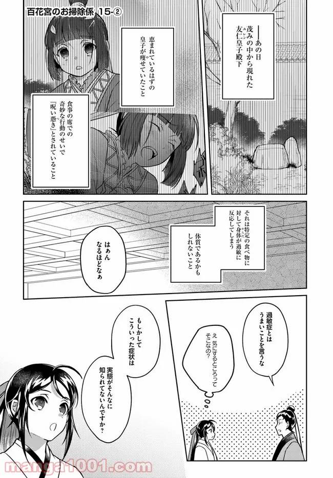 百花宮のお掃除係 第15.2話 - Page 1