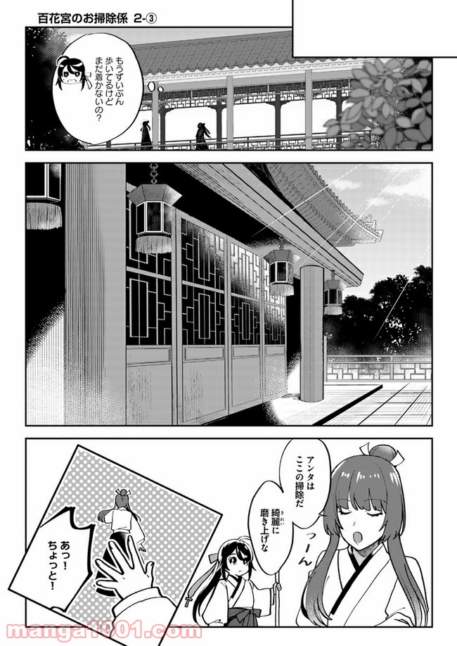 百花宮のお掃除係 第2.3話 - Page 1