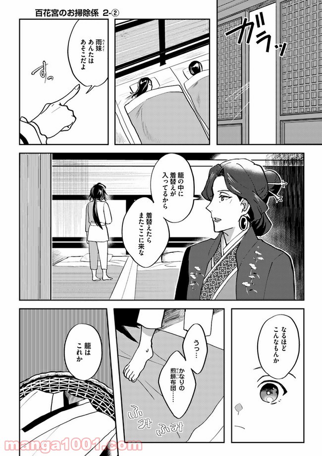 百花宮のお掃除係 第2.2話 - Page 1