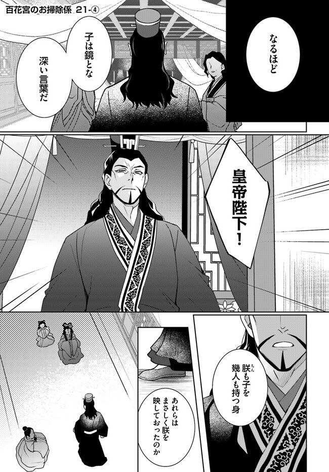 百花宮のお掃除係 第21.4話 - Page 1