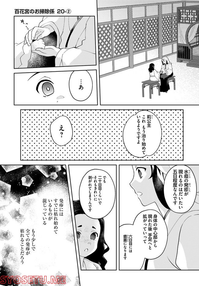 百花宮のお掃除係 第20.2話 - Page 1