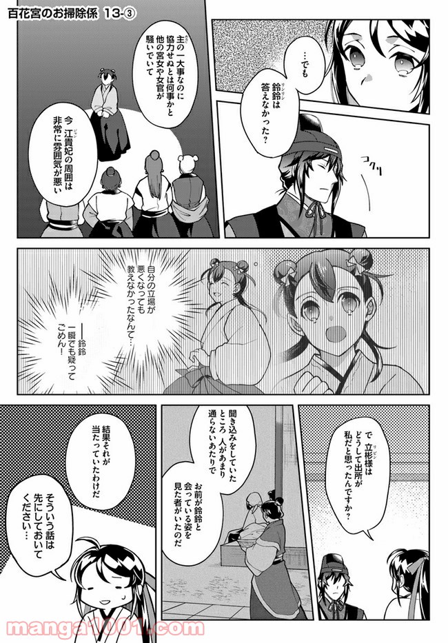 百花宮のお掃除係 第13.3話 - Page 1