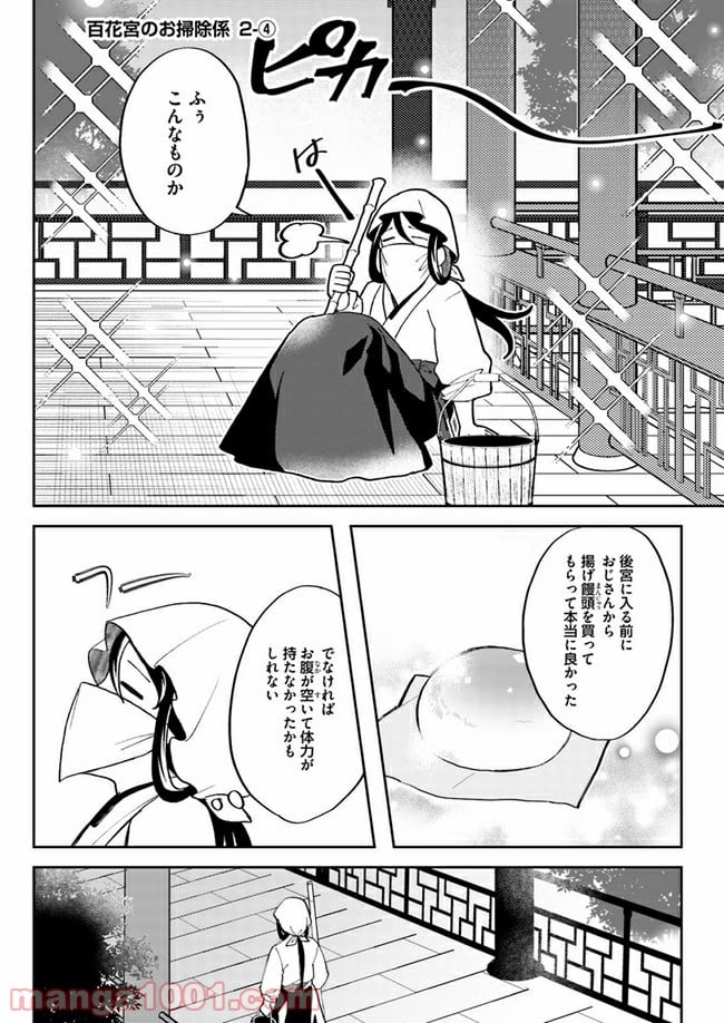 百花宮のお掃除係 第2.4話 - Page 1