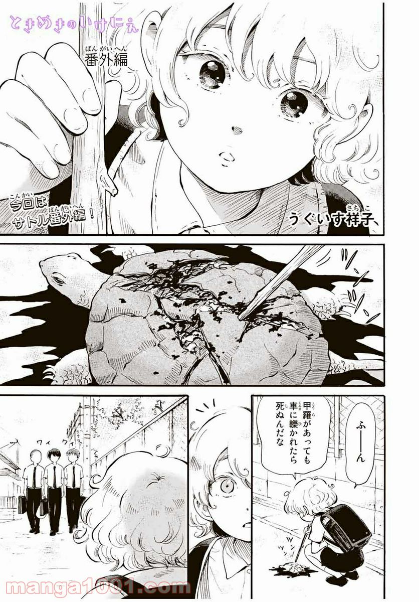 ときめきのいけにえ 第12.5話 - Page 1