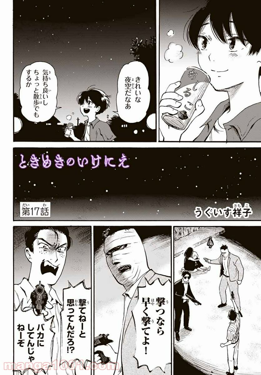 ときめきのいけにえ 第17.1話 - Page 2