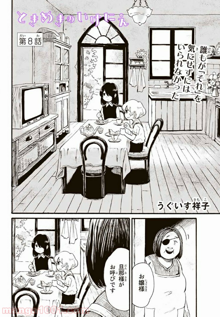 ときめきのいけにえ 第8.1話 - Page 2