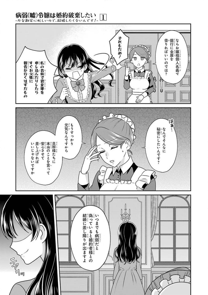 病弱(嘘)令嬢は婚約破棄したい 病弱(嘘)令嬢は婚約破棄したい～お金勘定に忙しいので、結婚したくないんです！～ 第1話 - Page 31