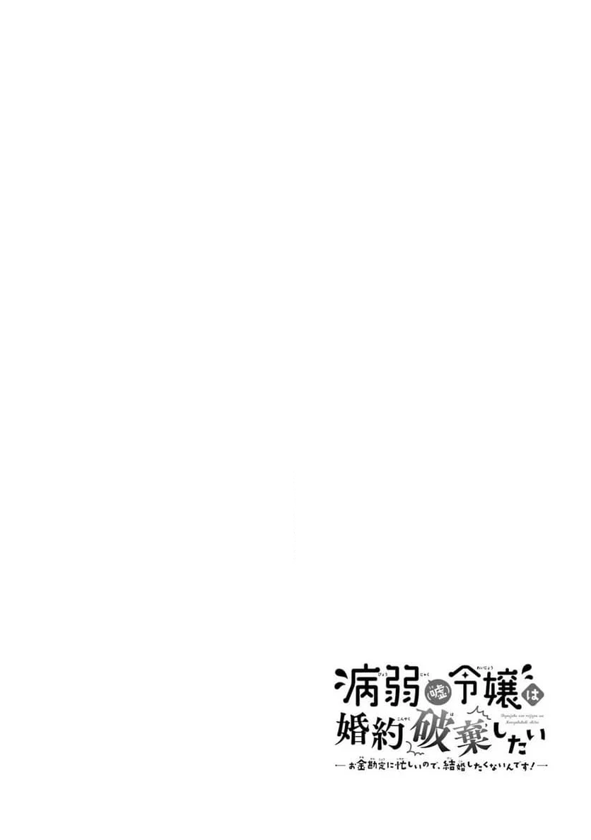 病弱(嘘)令嬢は婚約破棄したい 病弱(嘘)令嬢は婚約破棄したい～お金勘定に忙しいので、結婚したくないんです！～ 第3話 - Page 32