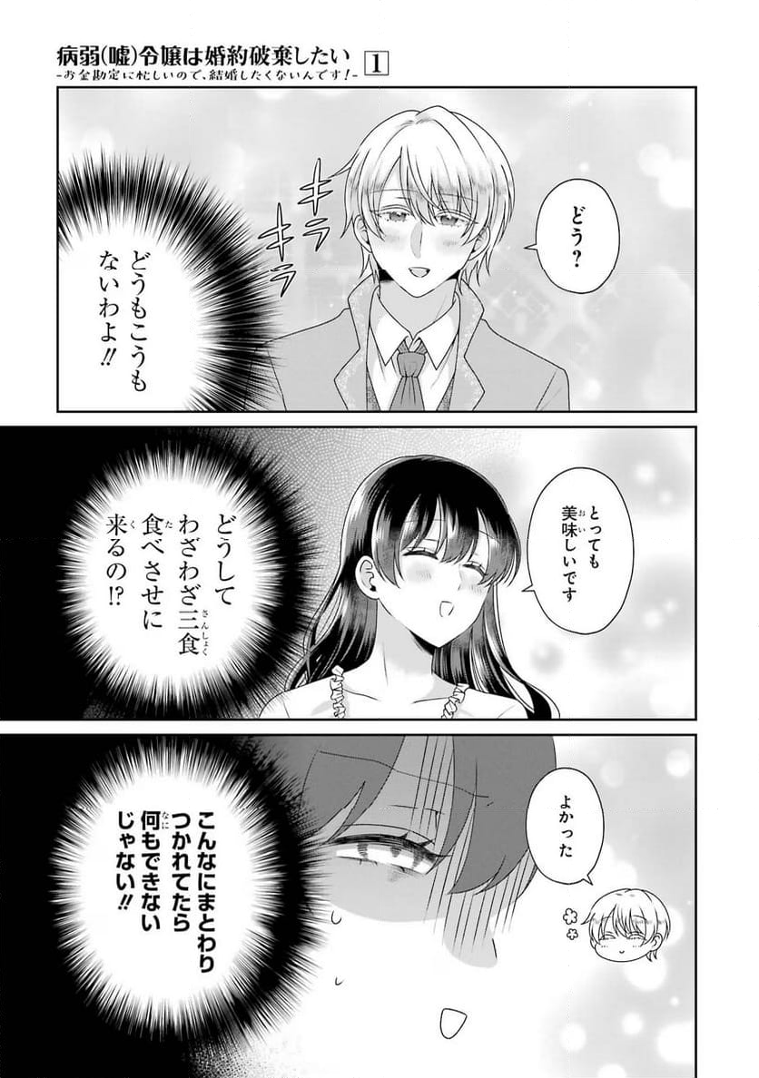 病弱(嘘)令嬢は婚約破棄したい 病弱(嘘)令嬢は婚約破棄したい～お金勘定に忙しいので、結婚したくないんです！～ - 第5話 - Page 3