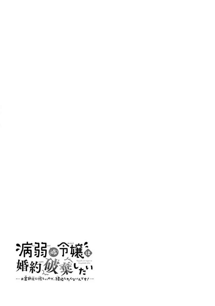 病弱(嘘)令嬢は婚約破棄したい 病弱(嘘)令嬢は婚約破棄したい～お金勘定に忙しいので、結婚したくないんです！～ 第6話 - Page 31