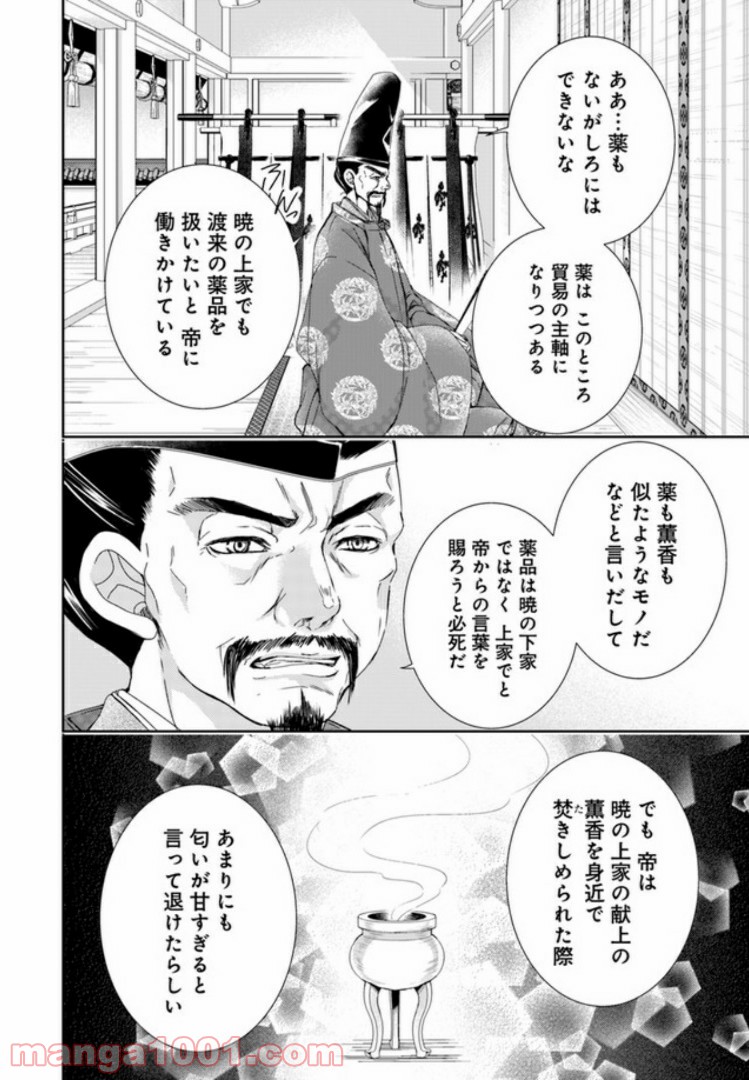 暁花薬殿物語 第3.1話 - Page 10