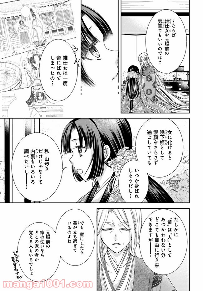 暁花薬殿物語 第11.1話 - Page 7