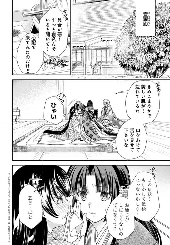 暁花薬殿物語 第27.1話 - Page 2