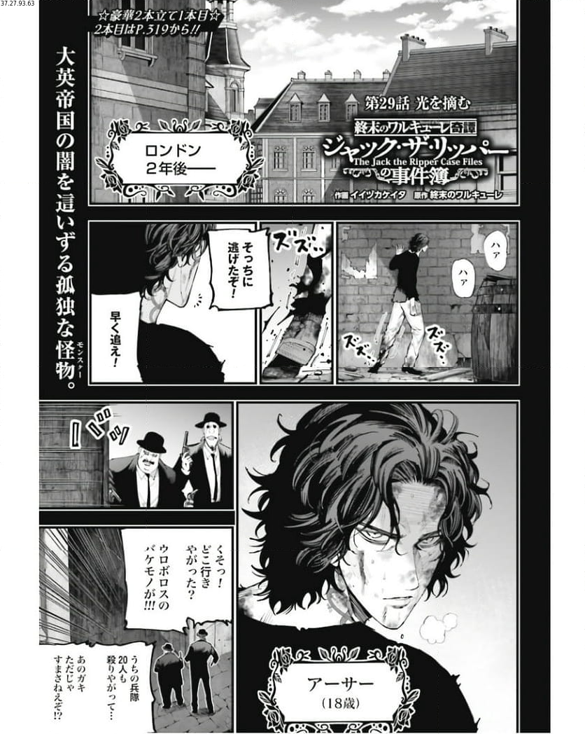 終末のワルキューレ奇譚 ジャック・ザ・リッパーの事件簿 第29話 - Page 1