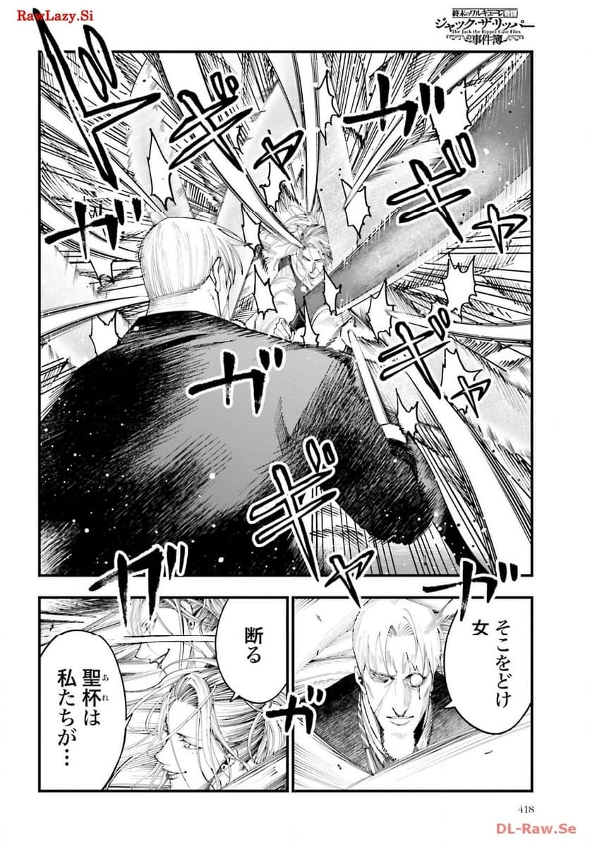 終末のワルキューレ奇譚 ジャック・ザ・リッパーの事件簿 第24話 - Page 6