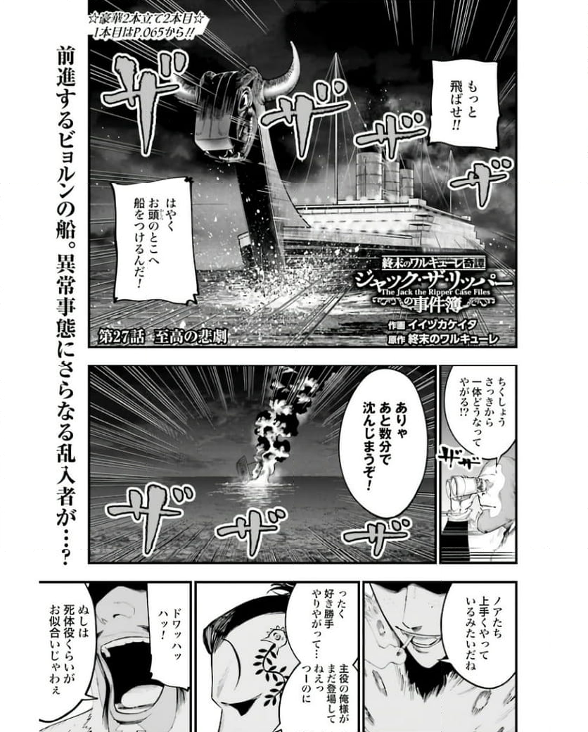 終末のワルキューレ奇譚 ジャック・ザ・リッパーの事件簿 第27話 - Page 1