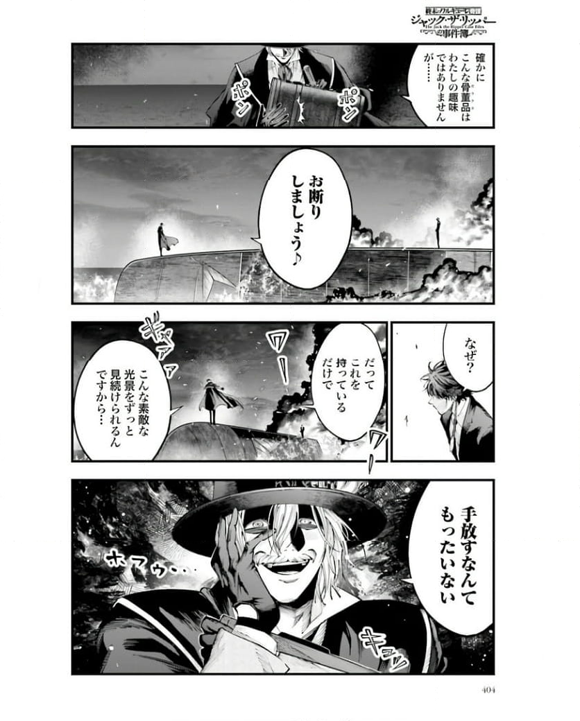 終末のワルキューレ奇譚 ジャック・ザ・リッパーの事件簿 第27話 - Page 16