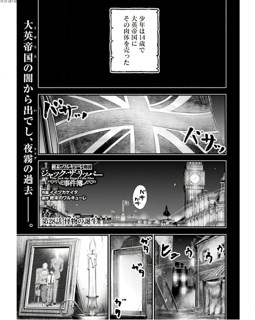 終末のワルキューレ奇譚 ジャック・ザ・リッパーの事件簿 第28話 - Page 1