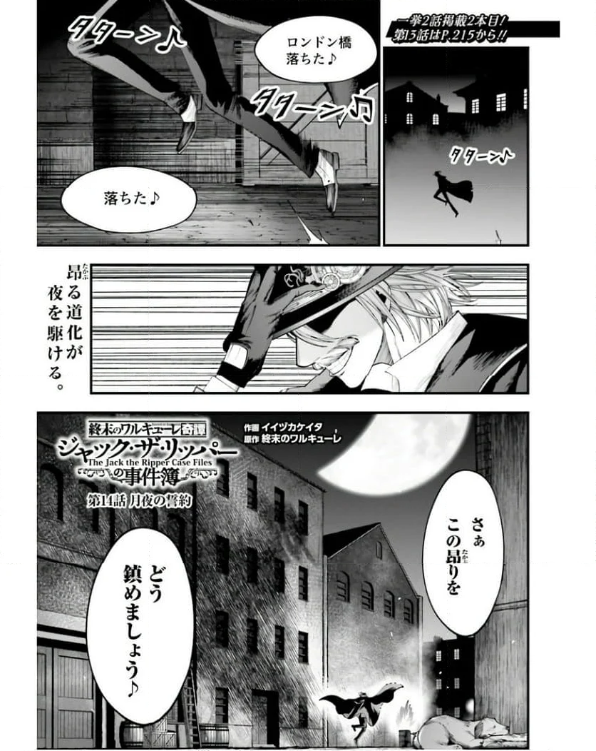 終末のワルキューレ奇譚 ジャック・ザ・リッパーの事件簿 第14話 - Page 1