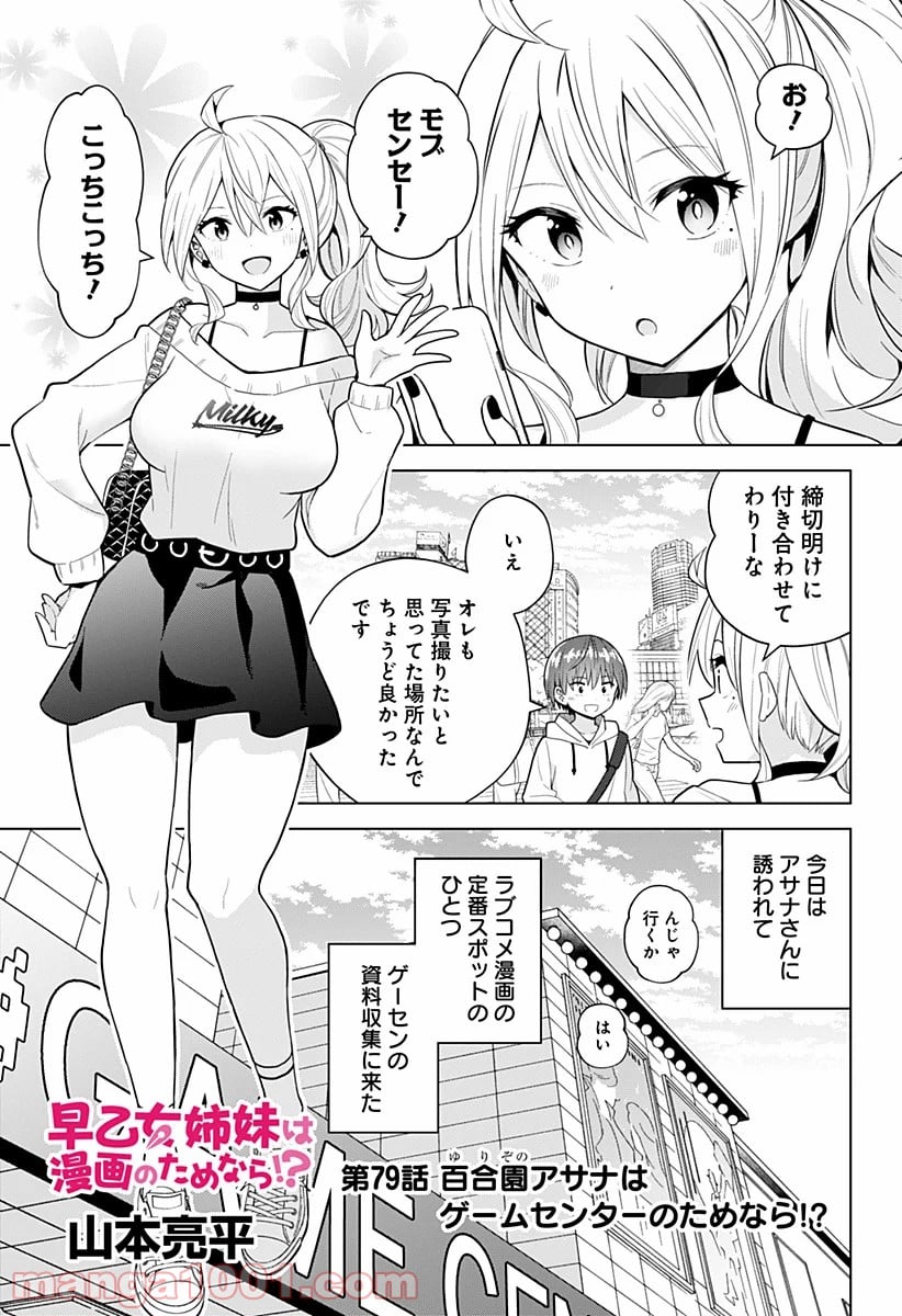 早乙女姉妹は漫画のためなら!? 第79話 - Page 1