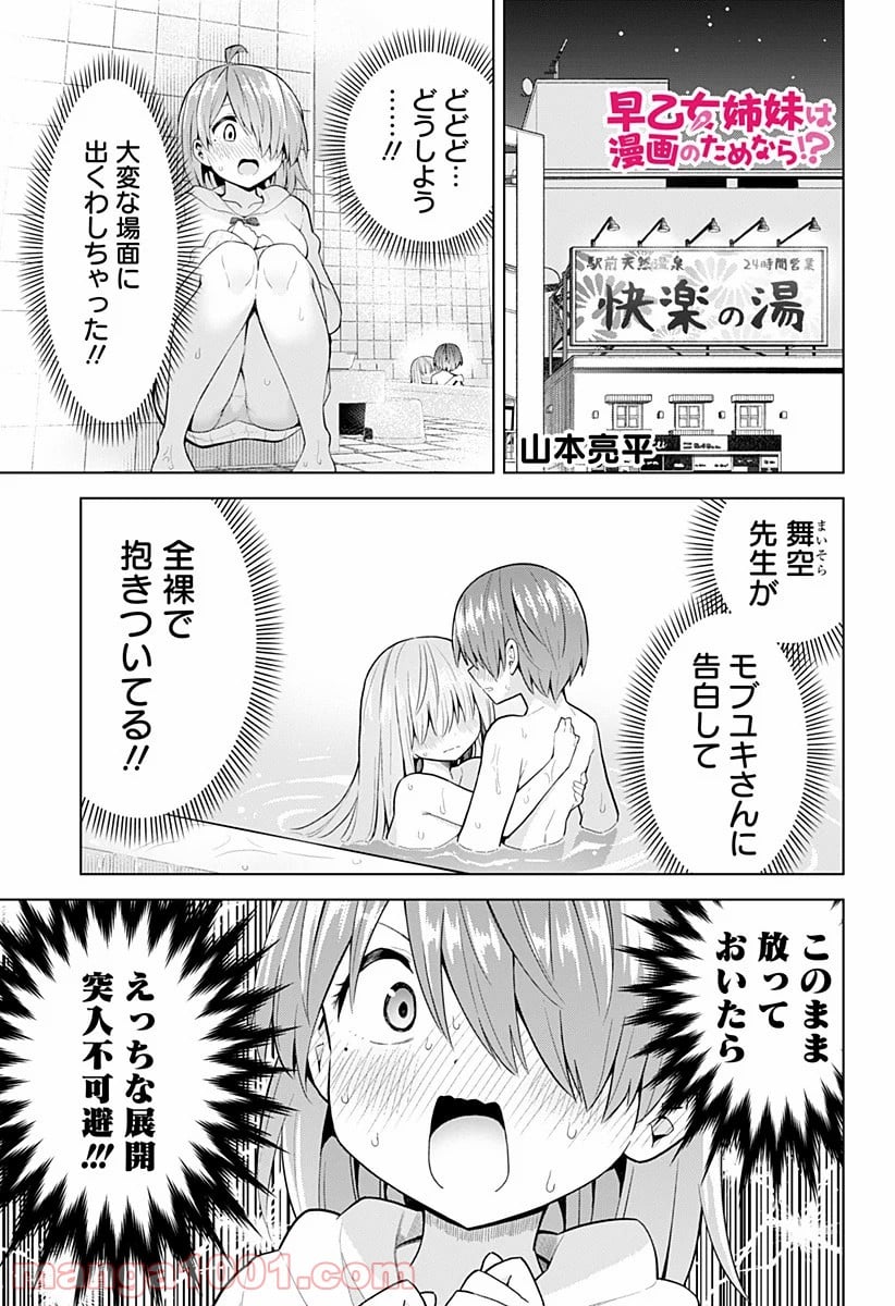 早乙女姉妹は漫画のためなら!? 第76話 - Page 2