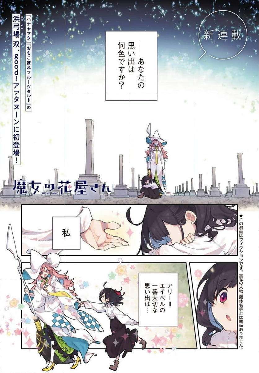 魔女の花屋さん 第1.1話 - Page 1