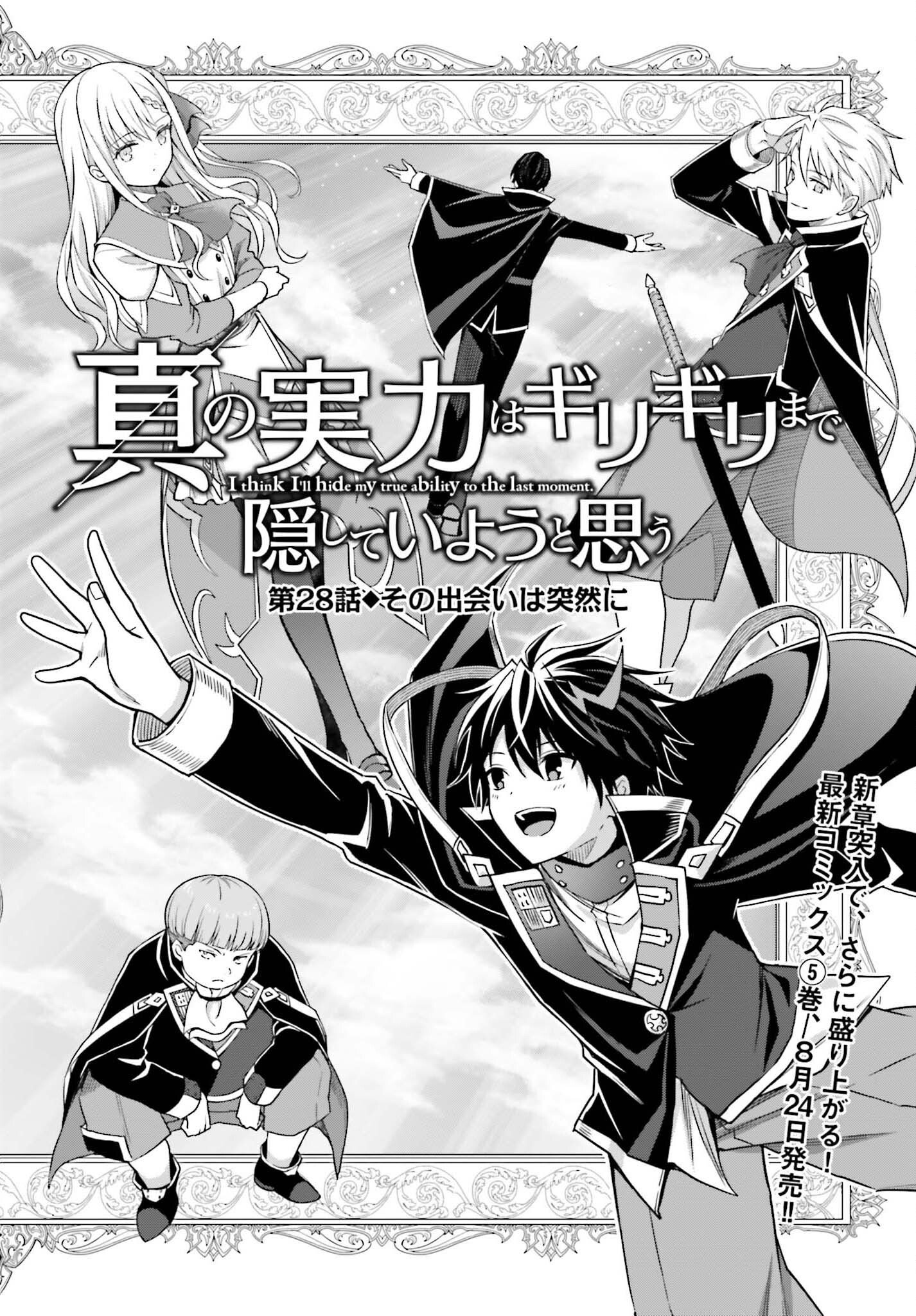 真の実力はギリギリまで隠していようと思う I Think Ill Hide My True Ability to the Last Moment 我想将真正的实力隐藏到极限 Shin no Jitsuryoku wa Girigiri made Kakushite Iyou to Omou 第28話 - Page 2