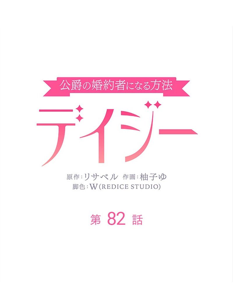 デイジー～公爵の婚約者になる方法～ - 第82話 - Page 3