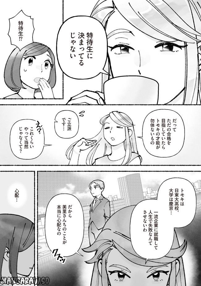 私、母親失格なの!?　中学受験マウント沼にハマりました 第4.2話 - Page 1