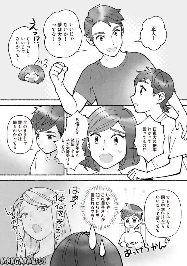 私、母親失格なの!?　中学受験マウント沼にハマりました 第5.1話 - Page 2