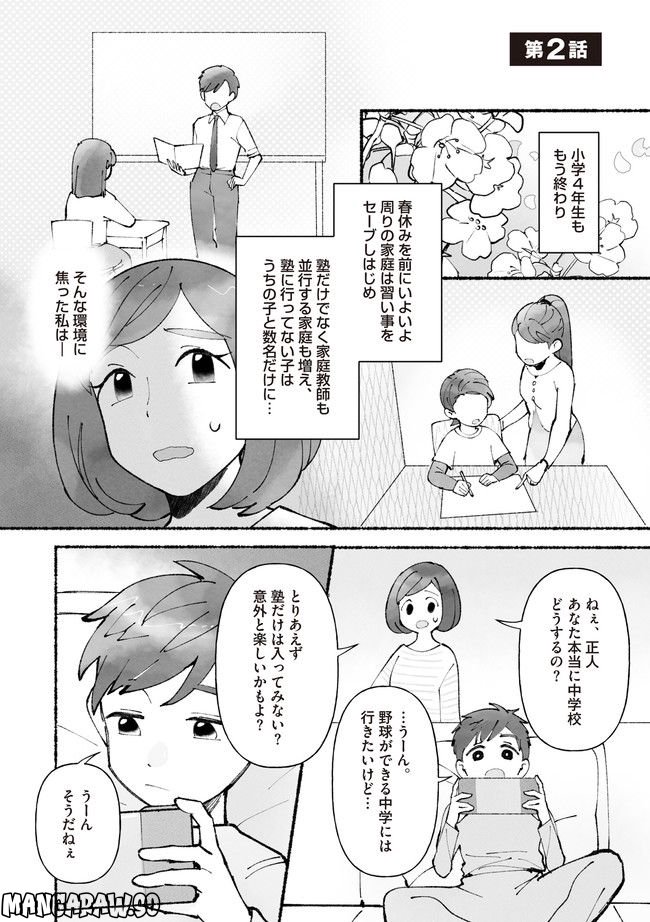 私、母親失格なの!?　中学受験マウント沼にハマりました 第2.1話 - Page 1