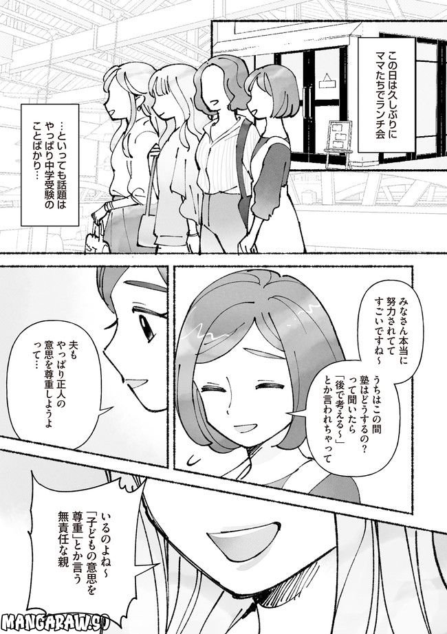 私、母親失格なの!?　中学受験マウント沼にハマりました 第2.2話 - Page 1