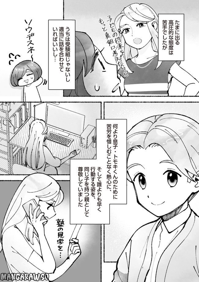 私、母親失格なの!?　中学受験マウント沼にハマりました 第1.2話 - Page 3