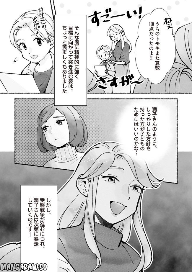 私、母親失格なの!?　中学受験マウント沼にハマりました 第1.2話 - Page 4