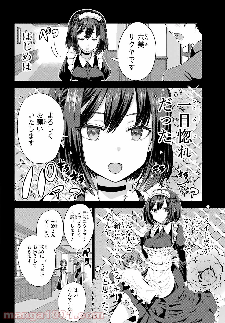 ごめんなさいお嬢様、俺はメイドが好きなんです 第1話 - Page 22