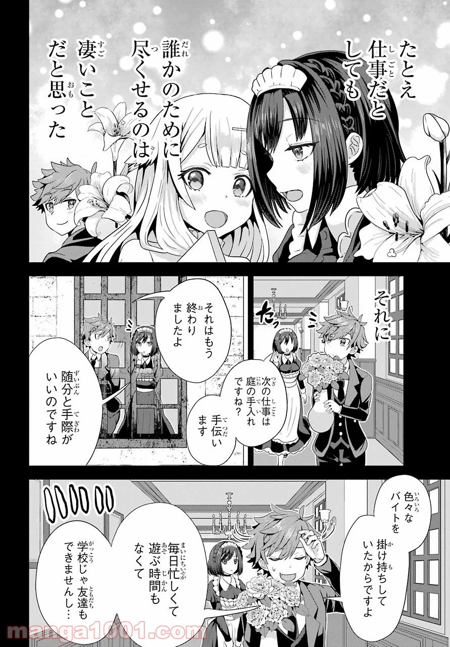 ごめんなさいお嬢様、俺はメイドが好きなんです 第1話 - Page 24