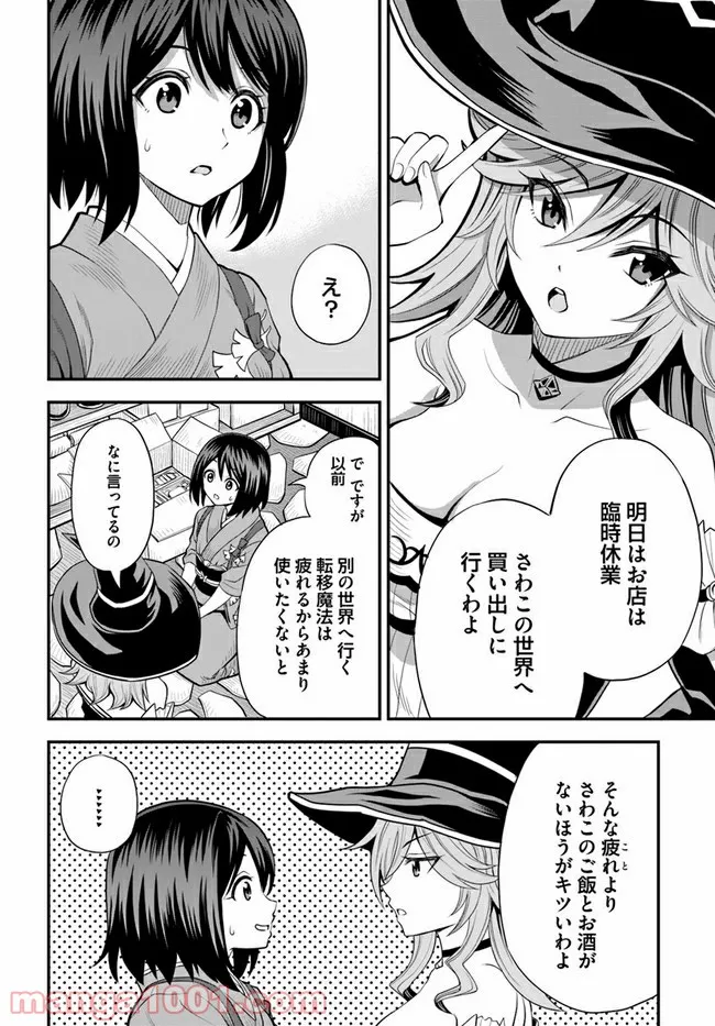 異世界居酒屋さわこさん細腕繁盛記 第5.1話 - Page 2