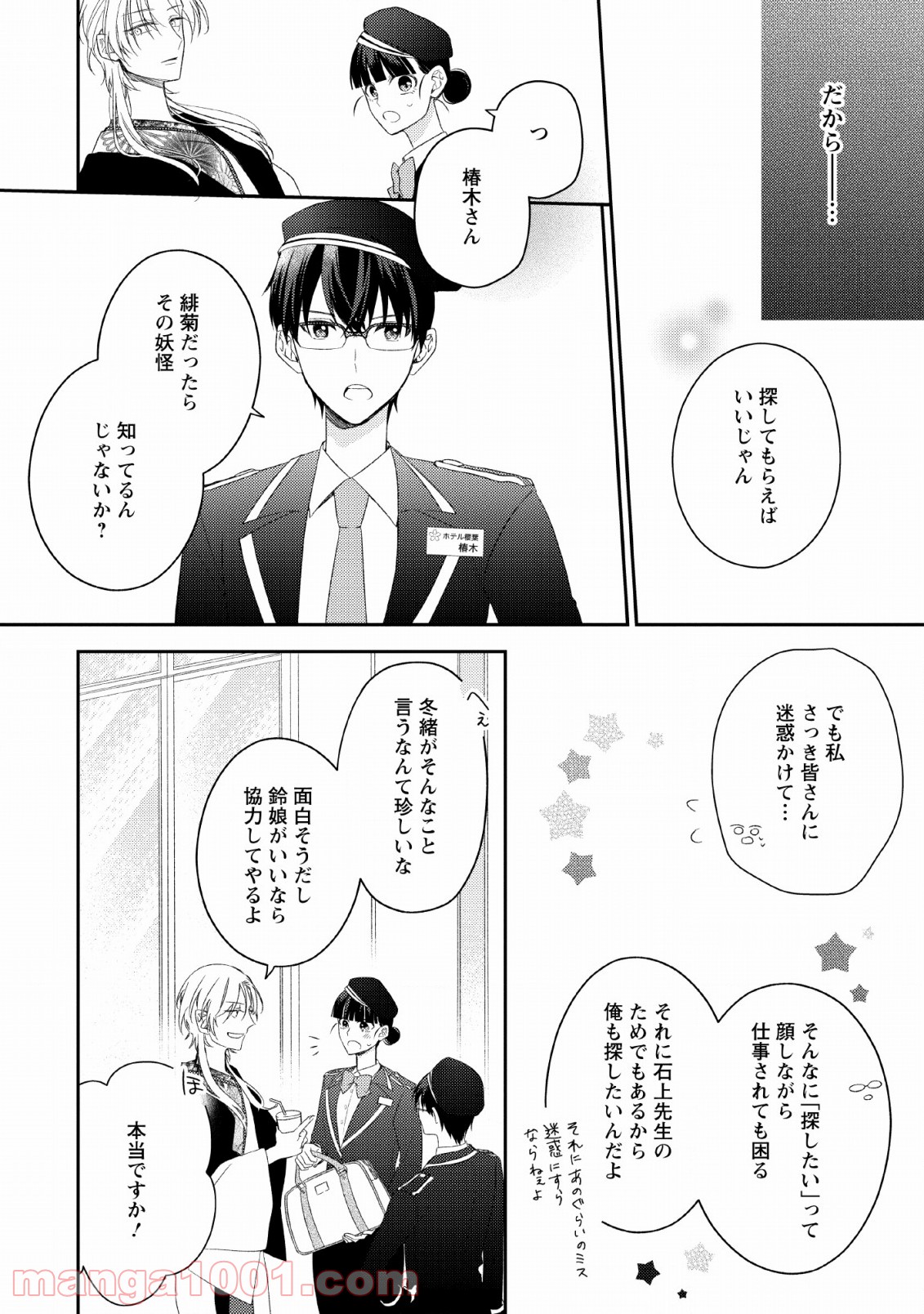 出雲のあやかしホテルに就職します 第8話 - Page 10