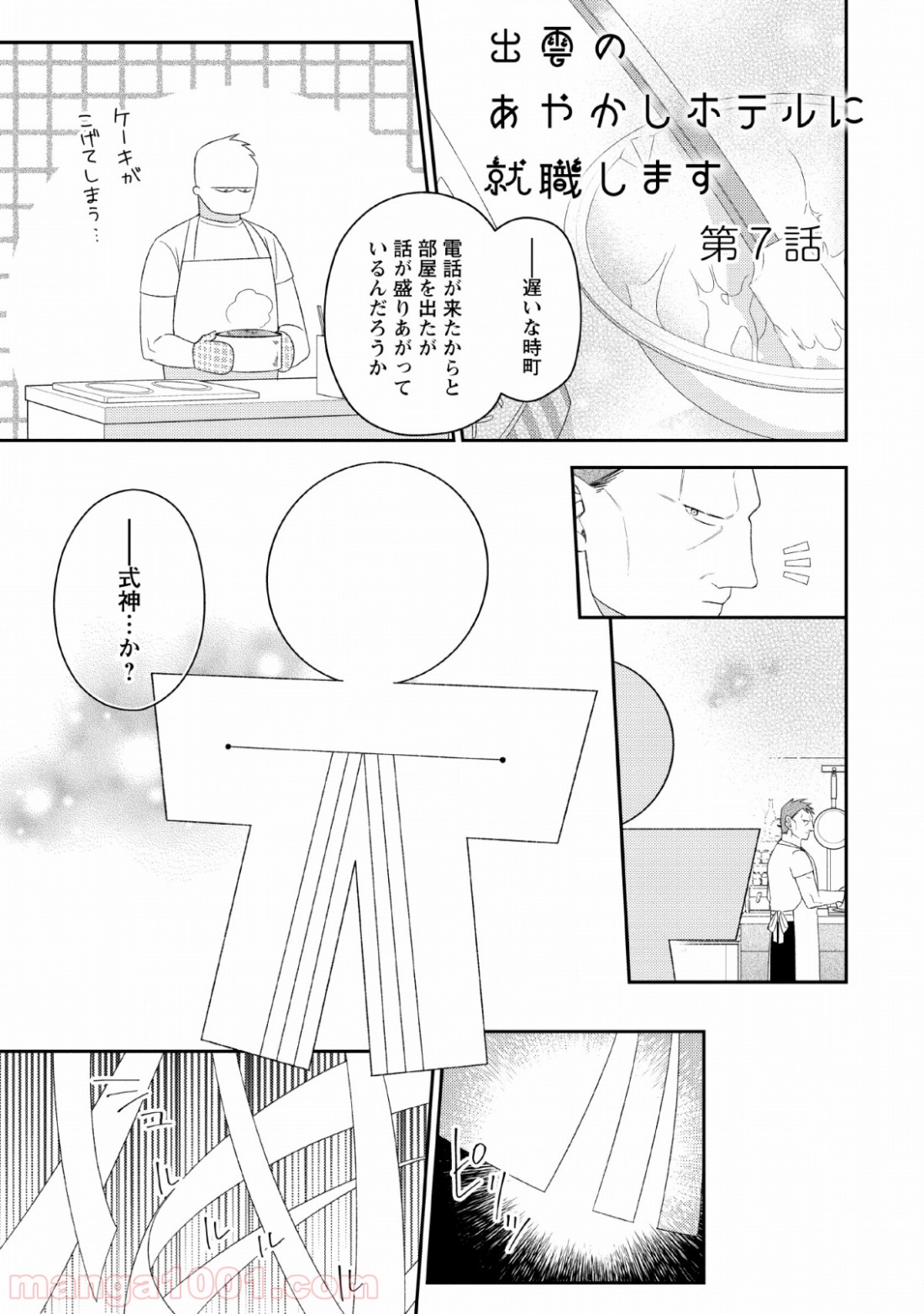 出雲のあやかしホテルに就職します 第7話 - Page 1