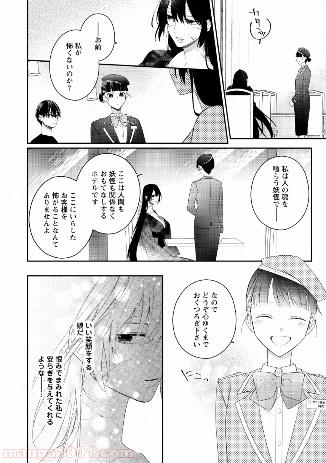 出雲のあやかしホテルに就職します - 第7話 - Page 18